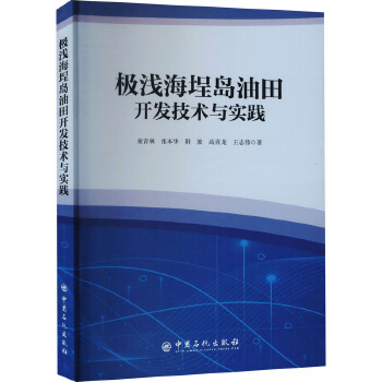 《極淺海埕島油田開發(fā)技術(shù)與實(shí)踐》評(píng)述 挑戰(zhàn)與創(chuàng)新并存的海上油田開發(fā)典范